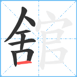 舘笔顺分解图片8