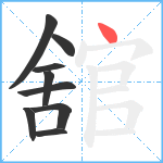 舘笔顺分解图片9