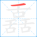 舙笔顺分解图片1