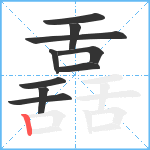 舙笔顺分解图片10