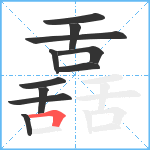 舙笔顺分解图片11