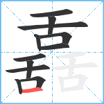 舙笔顺分解图片12