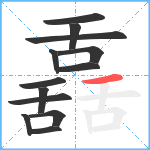 舙笔顺分解图片13