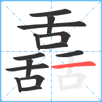 舙笔顺分解图片14