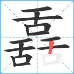 舙笔顺分解图片15