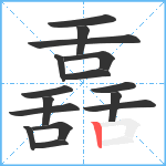 舙笔顺分解图片16