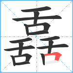 舙笔顺分解图片17