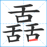 舙笔顺分解图片18