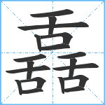 舙笔顺分解图片19