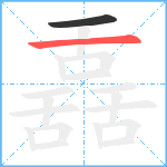 舙笔顺分解图片2