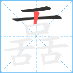 舙笔顺分解图片3