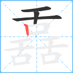 舙笔顺分解图片4