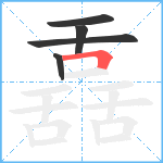 舙笔顺分解图片5