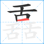 舙笔顺分解图片6