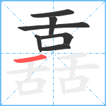 舙笔顺分解图片7