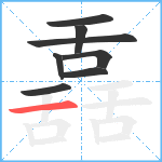 舙笔顺分解图片8