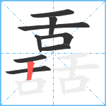 舙笔顺分解图片9