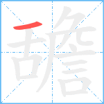 舚笔顺分解图片1