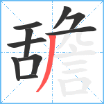 舚笔顺分解图片10