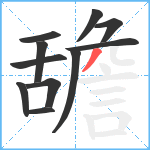 舚笔顺分解图片11