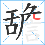 舚笔顺分解图片12