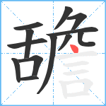 舚笔顺分解图片13