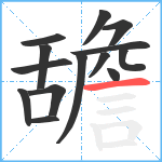 舚笔顺分解图片14