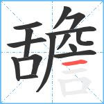 舚笔顺分解图片15