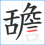 舚笔顺分解图片16