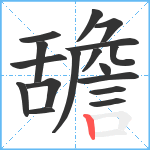 舚笔顺分解图片17