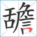 舚笔顺分解图片18