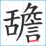 舚笔顺分解图片19