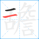 舚笔顺分解图片2