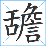 舚笔顺分解图片20