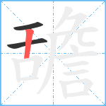 舚笔顺分解图片3