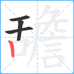 舚笔顺分解图片4