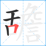 舚笔顺分解图片5