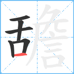 舚笔顺分解图片6