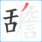 舚笔顺分解图片7