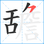 舚笔顺分解图片8