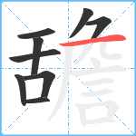 舚笔顺分解图片9