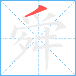 舜笔顺分解图片1