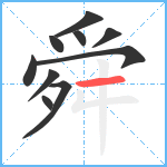 舜笔顺分解图片10