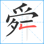 舜笔顺分解图片11