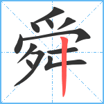 舜笔顺分解图片12