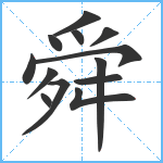 舜笔顺分解图片13