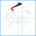 舜笔顺分解图片2