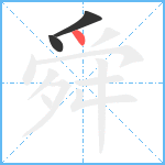 舜笔顺分解图片3