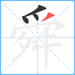 舜笔顺分解图片4