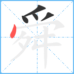 舜笔顺分解图片5